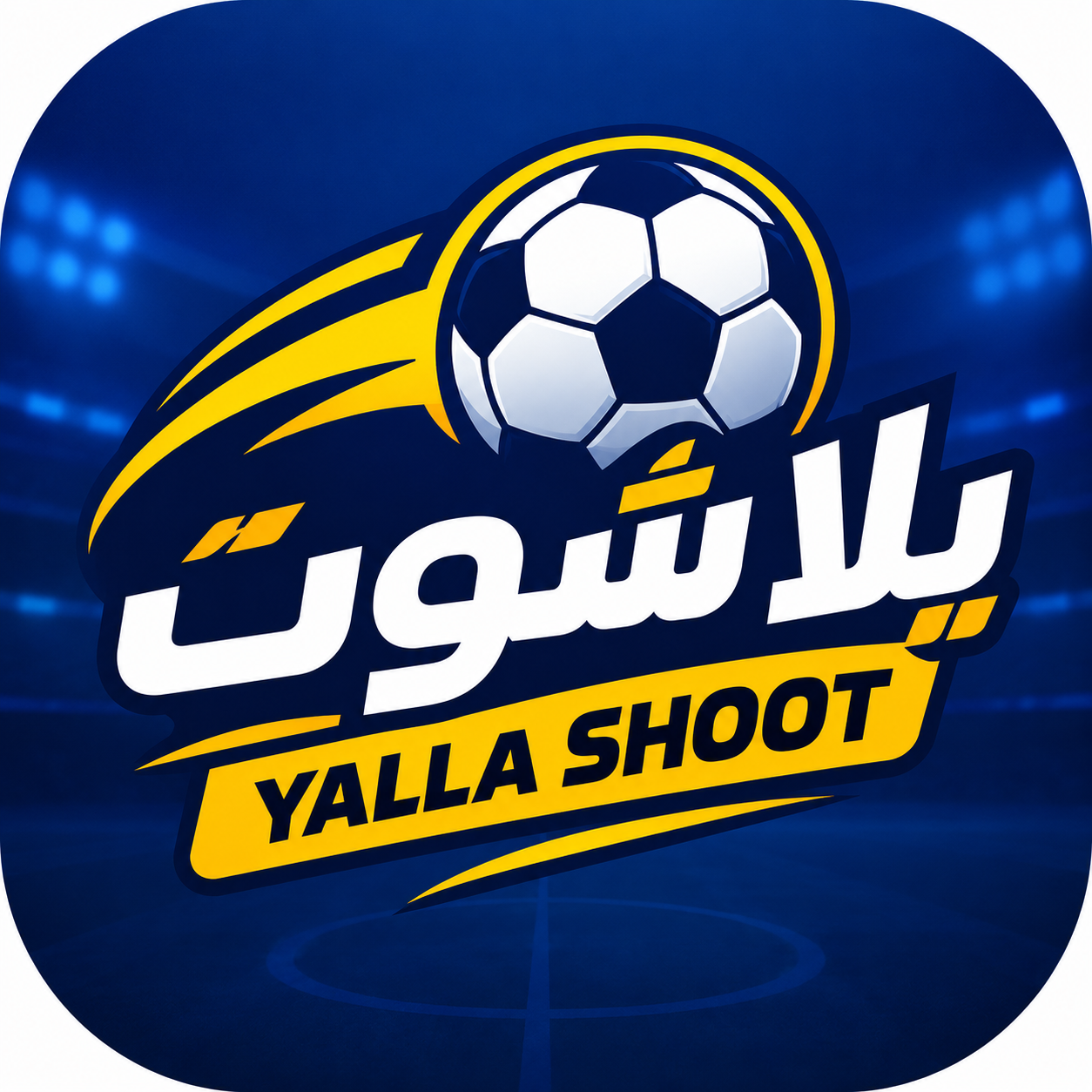يلا شوت